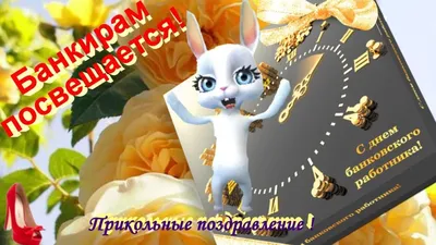 День банкира 2019 - поздравления, СМС и открытки - УНИАН