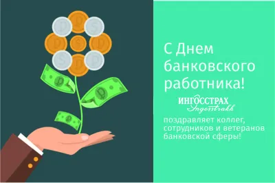 Центральная Ипотечная Корпорация поздравляет парнеров с Днем банковского  работника России!