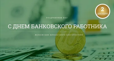 С Днем банкира 2020: смс, картинки, поздравления в стихах и прозе, видео |  OBOZ.UA