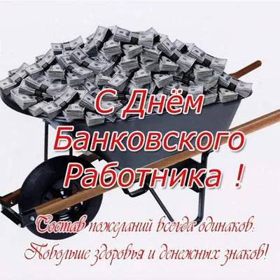 День банковского работника 2 декабря 2023 года (165 открыток и картинок)