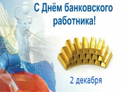 Открытка с Днём Банковского работника, с флагом России, коллегам • Аудио от  Путина, голосовые, музыкальные