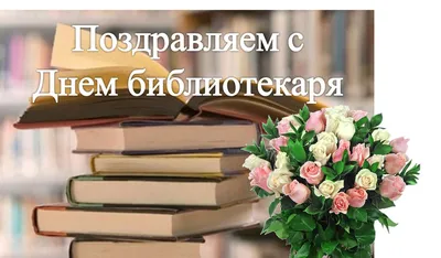 27 мая — День библиотекаря! — Сайт библиотеки СибГМУ