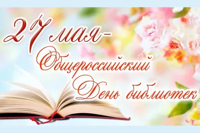 Поздравления с Днем библиотекаря от районных библиотек республики  Бурятия!Национальная Библиотека Республики Бурятия