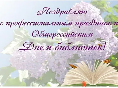 С Общероссийским днём библиотек! / Новости / Городской округ Мытищи