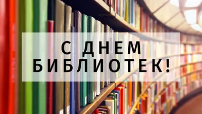 Поздравляем с Общероссийским днём библиотек! | НБ МГУ