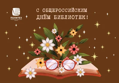 Поздравляем с общероссийским днём библиотек! / Новости / Администрация  Волоколамского городского округа