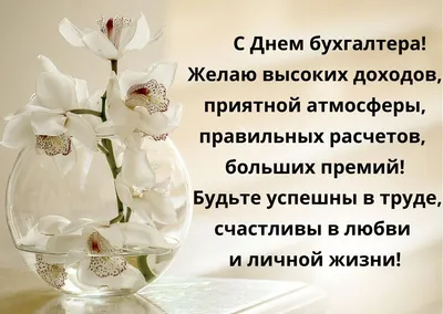 День бухгалтера: поздравления, приколы, истории. Все посты по тегу: «День  бухгалтера» - Страница 2