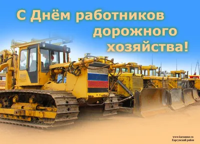 Державне агентство відновлення та розвитку інфраструктури України - Вітаємо  з Днем Дорожника! Щиро дякуємо вам за віддану, важку, щоденну працю. Саме  завдяки вам, автомобілісти можуть відчувати себе у безпеці у будь-яку пору