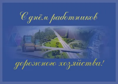 16 октября - День работников дорожного хозяйства | 16.10.2022 | Карсун -  БезФормата