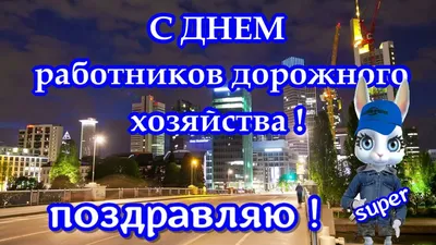 Открытки. #Поздравление С Днем Дорожника! - YouTube