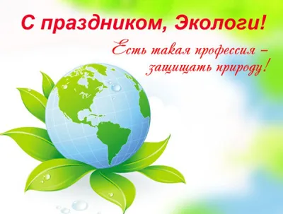 Всемирный день окружающей среды (День эколога)