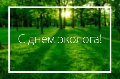 Дума Ставропольского края - 5 июня - День эколога