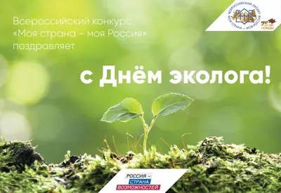 С Днем эколога от Минприроды РФ - Заповедник «Нургуш»