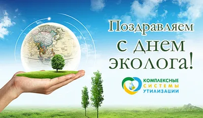 С Днем Эколога! | ЗАО «БТ»