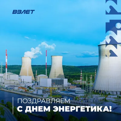 Поздравляем с Днем энергетика 2022 | ГЛОНАСС-СЕРВИС