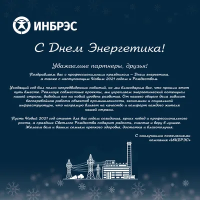 Портал Elec.ru поздравляет с Днем энергетика! | Новости электротехники |  Элек.ру