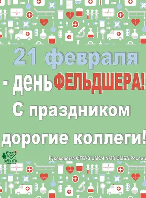 День фельдшера - Свердловская областная организация профсоюза работников  здравоохранения РФ