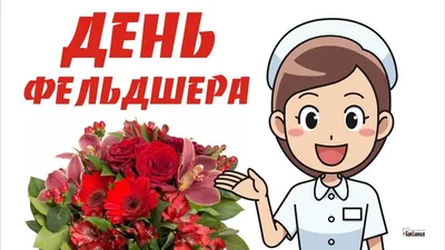 С ДНЕМ ФЕЛЬДШЕРА!