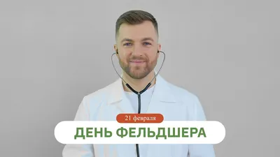 С днем фельдшера — ГБПОУ \"Копейский медицинский техникум\"