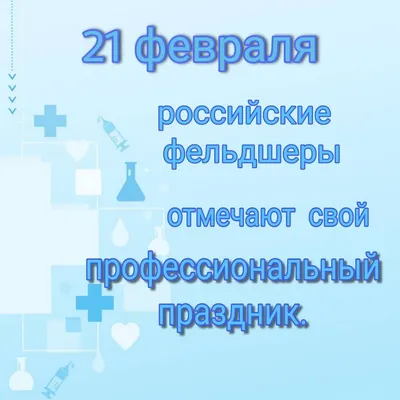 С Днем медицинского работника! | ООО «Завод герметизирующих материалов»