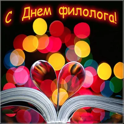 25 мая в России отмечается День филолога :: Петрозаводский государственный  университет