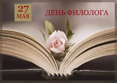 С Днем филолога 2022 - открытки и поздравления с праздником | OBOZ.UA