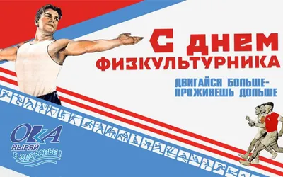 Поздравление с Днём физкультурника | 14.08.2021 | Новошахтинск - БезФормата
