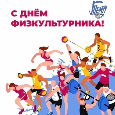 В День физкультурника в Великом Новгороде пройдёт спортивно-танцевальный  фестиваль | Новгородские Ведомости