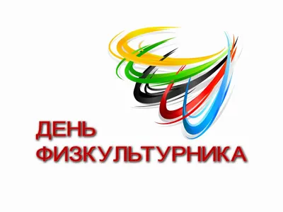 Поздравляем с Днем физкультурника! | 14.08.2021 | Новости Иваново -  БезФормата