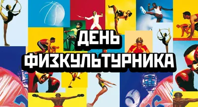 День физкультурника: Прошлое и настоящее праздника родом из СССР