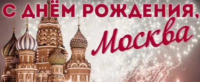 День города Москвы В эти выходные свой день отмечает город Москва! Москва –  это исторический, политический и духовный центр Российской Федерации