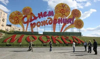 Москве - 875 лет! Поздравляем с Днём города. Желаем огромных перспектив для  деятельности и больших возможностей для счастливой жизни в… | Instagram