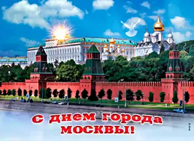Поздравительная открытка на день города Москва. | Поздравительные открытки,  Открытки, Город