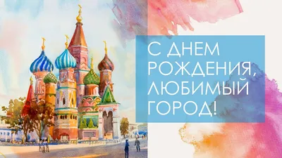 Поздравляем с Днем города Москвы!