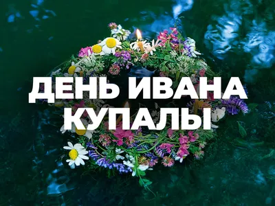 День Ивана Купалы - Культурный мир Башкортостана
