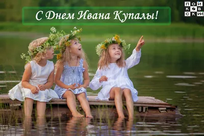 Ивана Купала 2020: Очень красивые открытки, поздравления в стихах и прозе