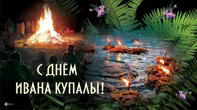 В ночь на 7 июля отмечается праздник Ивана Купала. Обычаи и традиции |  Оренград
