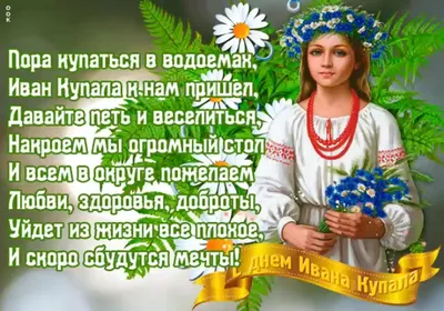 Ивана Купала 2023: как поздравить с праздником в стихах, прозе и открытках  | ВЕСТИ