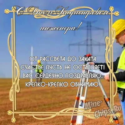Бесплатно скачать или отправить картинку в день кадастрового инженера - С  любовью, Mine-Chips.ru
