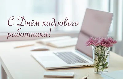 Новости - С Днем кадрового работника!