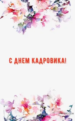 Поздравляем с Днём кадровика!