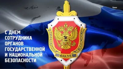 20 декабря — День работника органов безопасности / Открытка дня / Журнал  Calend.ru