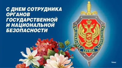 Поздравление с Днем образования ВЧК-КГБ СССР | Союз ветеранов органов  госбезопасности ПМР