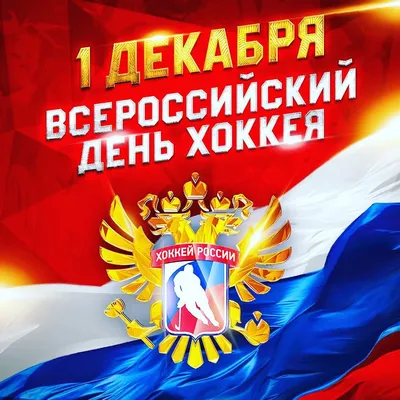 Поздравление с Всероссийским днём хоккея!