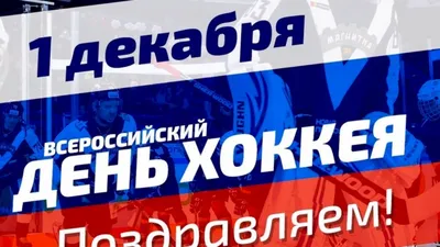 1 декабря — Всероссийский день хоккея / Открытка дня / Журнал Calend.ru