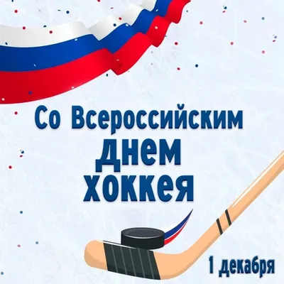 Хоккей России on X: \"Днём рождения отечественного хоккея принято считать 22  декабря 1946 года — тогда стартовал первый чемпионат СССР по хоккею с  шайбой🏒 🥅 ⠀ Поздравляем всех, кто не мыслит жизни