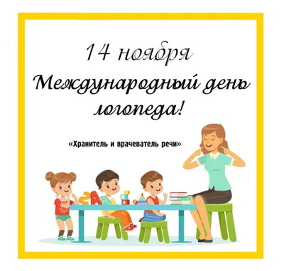 МБДОУ «Усть-Ишимский детский сад № 1» - С международным днем логопеда!