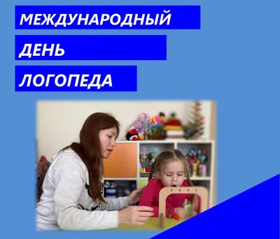 Международный день логопеда - Донецкий педагогический колледж