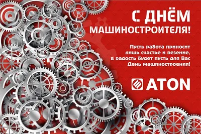 Поздравляем с Днем машиностроителя! - ATON Group