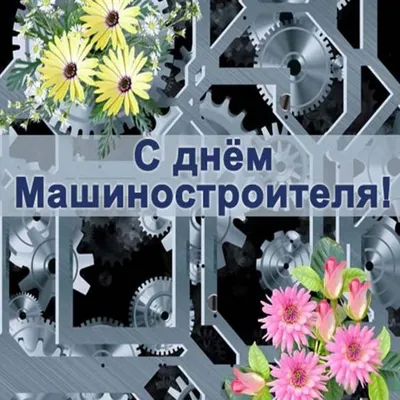 Поздравление Г.А. Зюганова с Днем машиностроителя